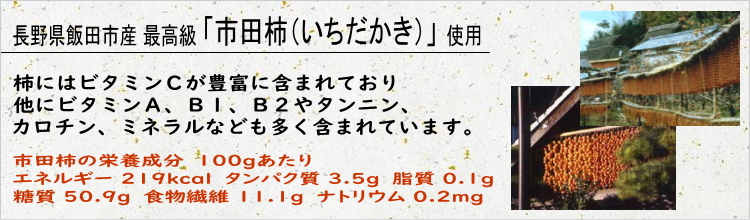 長野県の高森町、飯田市周辺の農園や市田柿農家さんから直接分けていただいている柔らか市田柿を使用しています。