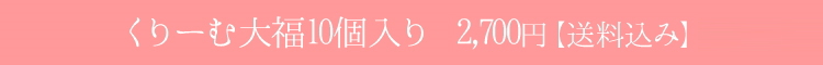 ５種類のくりーむ大福10個入り