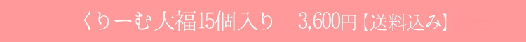 種類のくりーむ大福15個入り