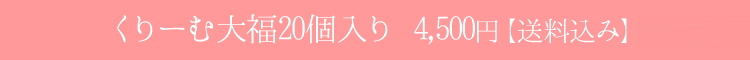 選べる５種類のくりーむ大福20個入り