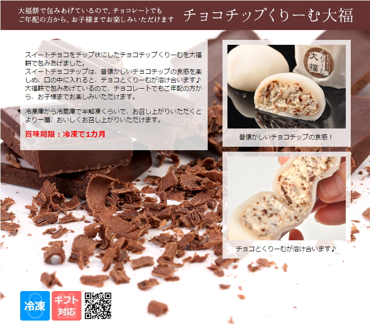 チョコチップくりーむ大福